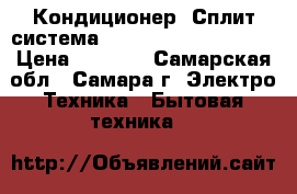  Кондиционер (Сплит-система) Acson AWM07GR-aciba › Цена ­ 6 000 - Самарская обл., Самара г. Электро-Техника » Бытовая техника   